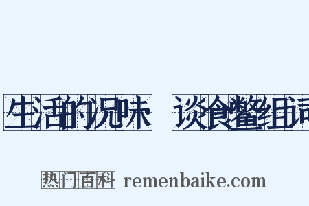 生活的况味·谈食鳖组词是什么意思的图片